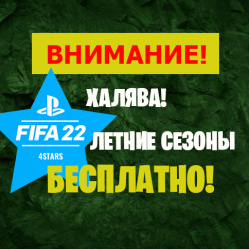 Было принято решение провести на платформе FIFA22 PS4&5 в Основном чемпионате оставшиеся летние сезоны <b>бесплатно</b> 
 НОВОЕ! ВАЖНО! FIFA22 PS4&5, летние сезоны,  БЕСПЛАТНОЕ участие в Основном чемпионате.