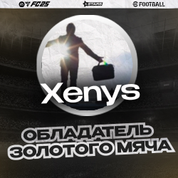 ����������� <b>Xenys </b>! ����� �������� ������� ��� 
 Xenys ���������� �������� ����! ����� ����������� ������ 182.  ��������� EA FC25 Next Gen.