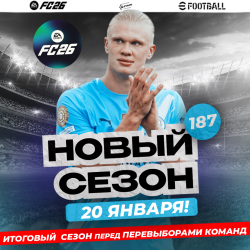 �������� ��������� EA FC26. �����  � �������� ����� 187. ����� 1�1
 
 �������� ��������� EA FC26. �������� ����� 187! �� ��� ���������� ��� ���� - ��������, ����������!