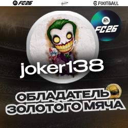 ����������� <b>joker138 </b>! 
 joker138 ����� (!) ���������� �������� ���� �� ������ ������ 189 ��������� EA FC26  Next Gen.