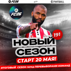 ⚽����� ��������� ������� EA FC26! ���������� ����! 
 
 �������� ��������� EA FC26.   �������� ����� 191! �� ��� ������ ��� ����- �������� �  ����������!