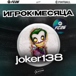 <b><font size=3>������ ����� ������� - "����-������" �� 4STARS.CLUB!</font></b>
 
 EA FC26. joker138 - ������ ����� �������🥇! ��� �������.