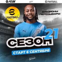 ���������� ������� ������� �  ����������� ������  �������� ����������� 4Stars, ��������� eFootball26. ������ ���� ��������, ����� ����� ���������� ������ �� ������ ������ 20. 
 �������� ��������� eFootball26. 21 �����. �������� � ����������.  ����� 6 ��������!.