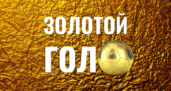 Регистрация на Турнир+ «ЗОЛОТОЙ ГОЛ» PES21 PS4 Играем до первого забитого мяча