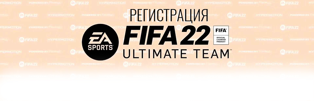 Регистрация FIFA22 Ultimate Team