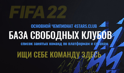 ТРАНСФЕРЫ  FIFA22  PC  Основной  чемпионат Игроки определяются со своими командами перед стартом сезона