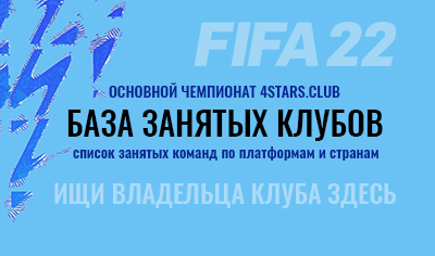 ТРАНСФЕРЫ FIFA22  PS4&5  Основной чемпионат Игроки определяются со своими командами перед стартом сезона