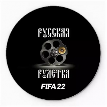 Регистрация на Турнир+ «РУССКАЯ РУЛЕТКА» /  «FIFA22 PS5 & XBOX sX»