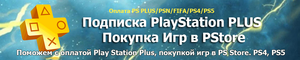 Подписка PlayStation PLUS. Покупка Игр в PStore. 

Надежно на 100 процентов. Проверено 4STARS.CLUB  и известными блогерами. 
Оплата на карту российского банка. Быстро и удобно.