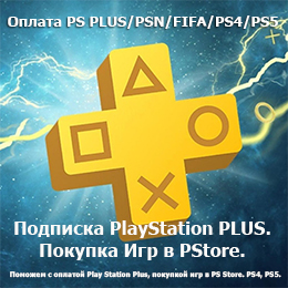 Подписка PlayStation PLUS. Покупка Игр в PStore.