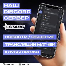4Stars  в Discord- Присоединяйся!