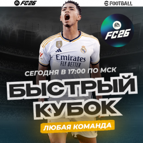 Fast cup (ы)! Сегодня! Все платформы! Fast cup (ы)! Сегодня! Все платформы!