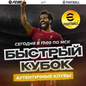 Fast cup (ы)! Сегодня! Регистрация Fast Cup 4Stars eFootball 2024 PS4&5
