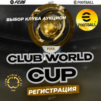 Регистрация турнир+ Club World Cup 4Stars EFOOTBALL26