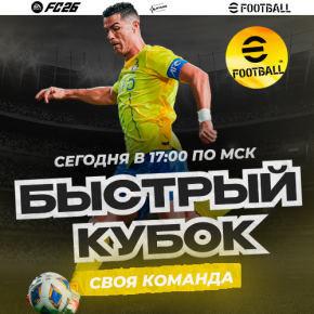Fast cup (ы)! Сегодня! Регистрация Fast Cup 4Stars eFootball 2024 PS4&5 Fast cup (ы)! Сегодня! Регистрация Fast Cup 4Stars eFootball 2024 PS4&5