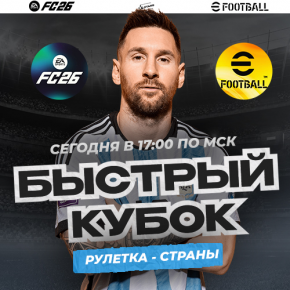 Fast cup (ы)! Сегодня! Все платформы! Fast cup (ы)! Сегодня! Все платформы!