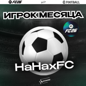 Игрок месяца! Игрок месяца!