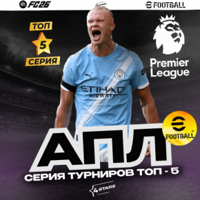 Серия ТОП-5 EFOOTBALL26. Регистрация на турнир+ «АПЛ»