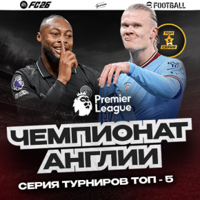 Серия ТОП-5. Регистрация на турнир+ Чемпионат Англии «АПЛ» EA FC25 PS5/PC/Xbox X|S Серия ТОП-5. Регистрация на турнир+ Чемпионат Англии «АПЛ» EA FC25 PS5/PC/Xbox X|S