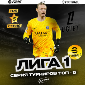 Серия ТОП-5 EFOOTBALL26. Регистрация на турнир+ «Лига 1»