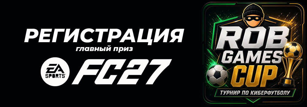 ����������� �� ������ �Rob Games CUP�
🏆�������� � ������� � ������� EA FC 27 Ultimate Edition🎮⚽️